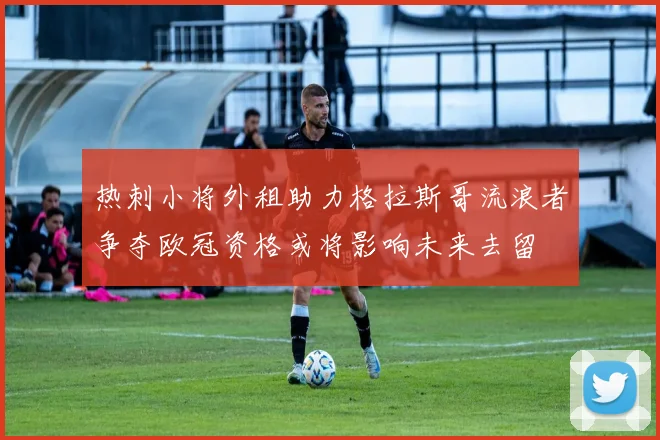 热刺小将外租助力格拉斯哥流浪者争夺欧冠资格或将影响未来去留