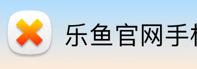 乐鱼官网手机网页版 logo